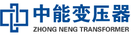 桐城油浸式变压器,桐城变压器生产厂家_桐城中能变压器厂家欢迎您